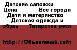 Детские сапожки Reima › Цена ­ 1 000 - Все города Дети и материнство » Детская одежда и обувь   . Татарстан респ.